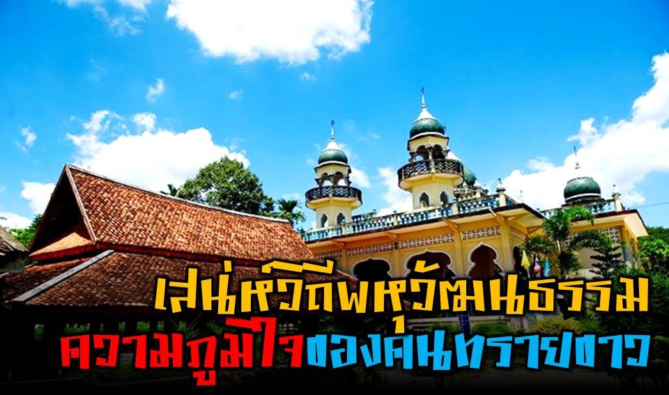 Ikatan Persaudaraan yang Kuat Muslim dan Budha di Pattani